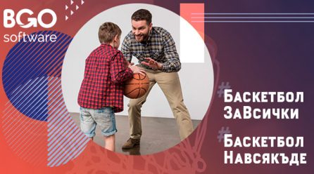 BGO Software с баскетболно предизвикателство към всички