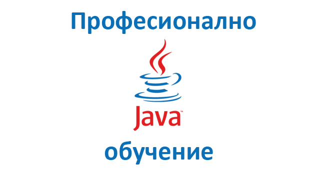 Професионално обучение за разработчици в областта на Java, J2EE и Design Patterns