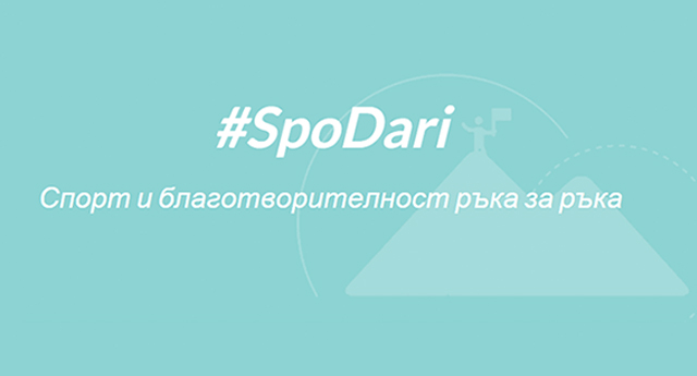 #SpoDari – спортувай и дарявай
