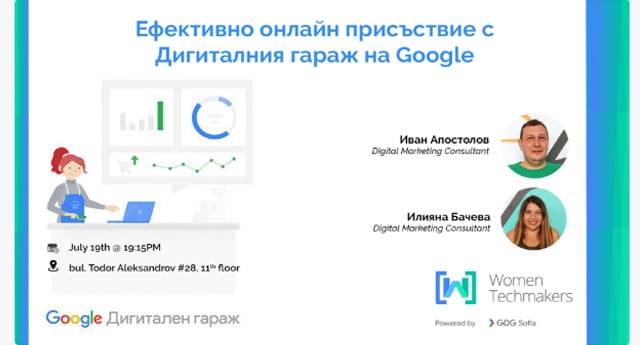 Подобрете онлайн присъствието на бизнеса си с Дигиталния гараж на Google