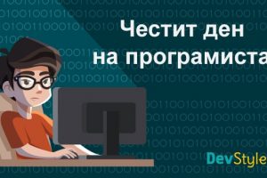 Днес е ден на програмиста!