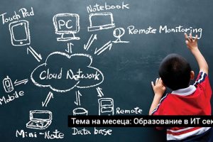 #Образование: Бъдещето на ИТ сектора според компаниите