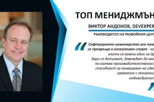 Виктор Андонов: Софтуерното инженерство се превръща в колективен спорт