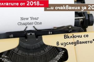 Професионална равносметка за 2018