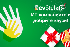 ИТ компаниите и добрите каузи!