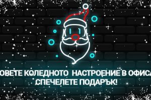 Уловете коледното настроение в офиса и спечелете подарък!