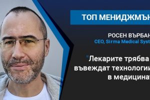 Росен Върбанов: Лекарите трябва да въвеждат технологиите
