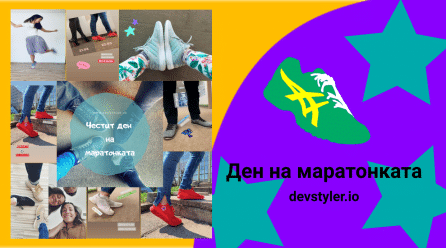 Свежи снимки за нашето Маратонково предизвикателство!