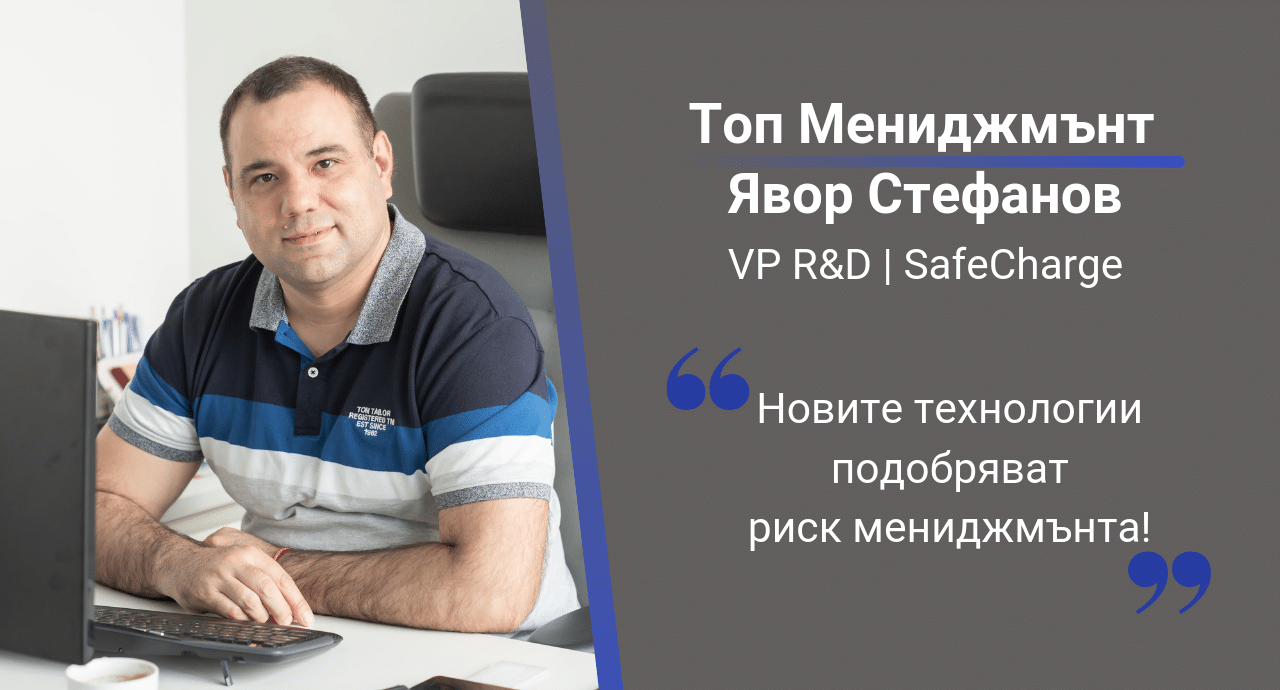Явор Стефанов: Новите технологии подобряват риск мениджмънта