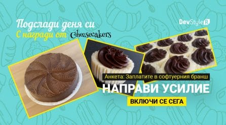 Подслади деня си като попълниш анкетата “Заплатите в софтуерния бранш”