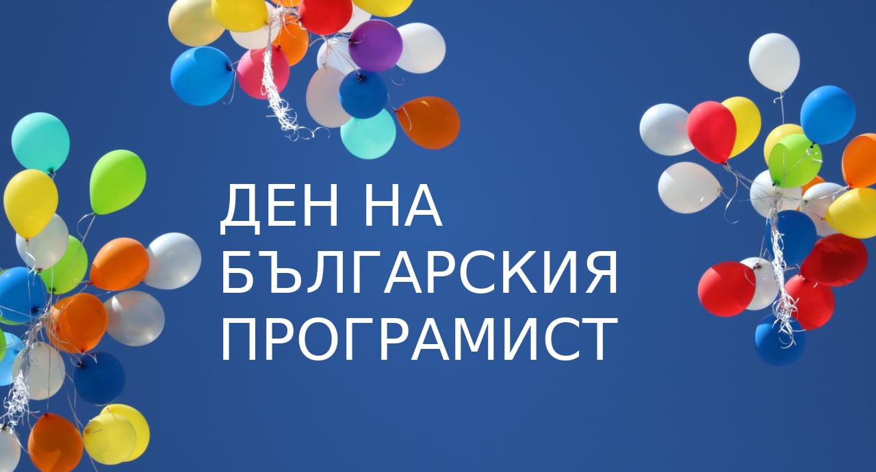 Честит ден на българския програмист!