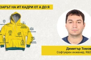 Димитър Томов: У нас липсват родни ИТ продукти и високи цели