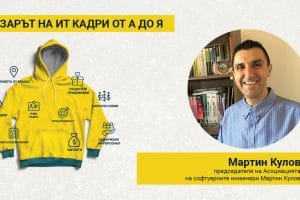 Мартин Кулов: Пазарът се нуждае от повече качество
