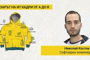 Николай Костов: Градът не трябва да има значение за заплатата на програмиста