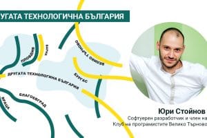 Юри Стойнов: Няма достатъчно подготвени хора за големи инвестиции в IT в града