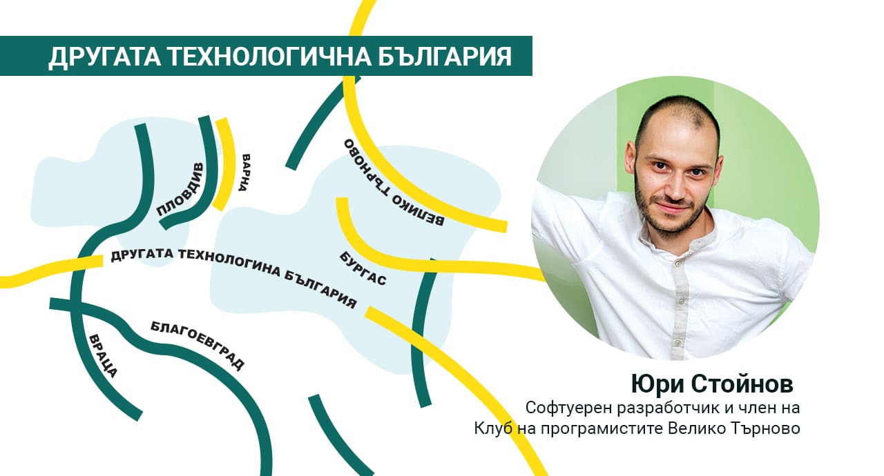 Юри Стойнов: Няма достатъчно подготвени хора за големи инвестиции в IT в града