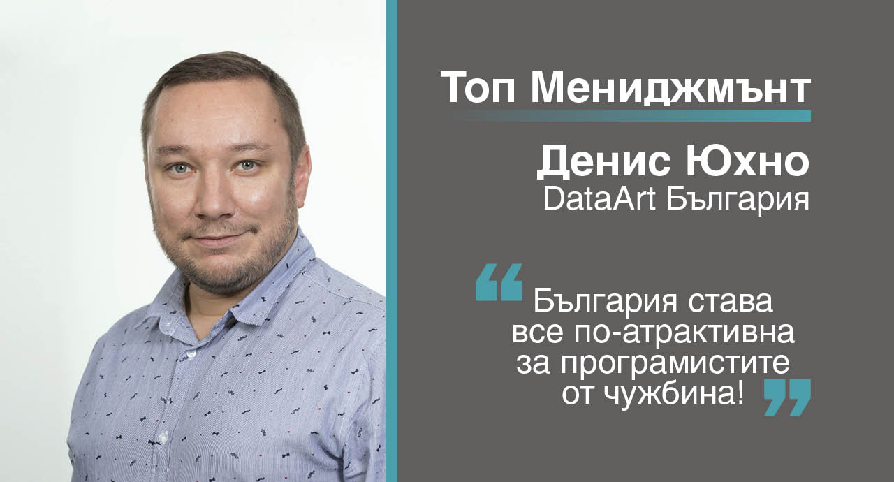 Денис Юхно от DataArt: „България става все по-атрактивна дестинация за софтуерни специалисти от чужбина“