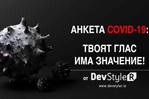 Анкета: COVID-19 – Твоето мнение има значение!