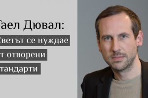 Гаел Дювал: Светът се нуждае от отворени стандарти
