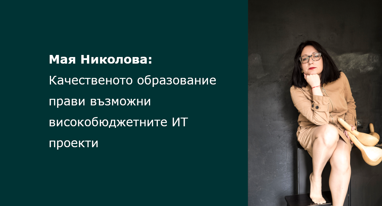 Мая Николова: Качественото образование прави възможни високобюджетните ИТ проекти