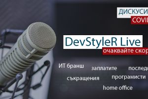 DevStyleR с онлайн интервюта и дискусии на живо