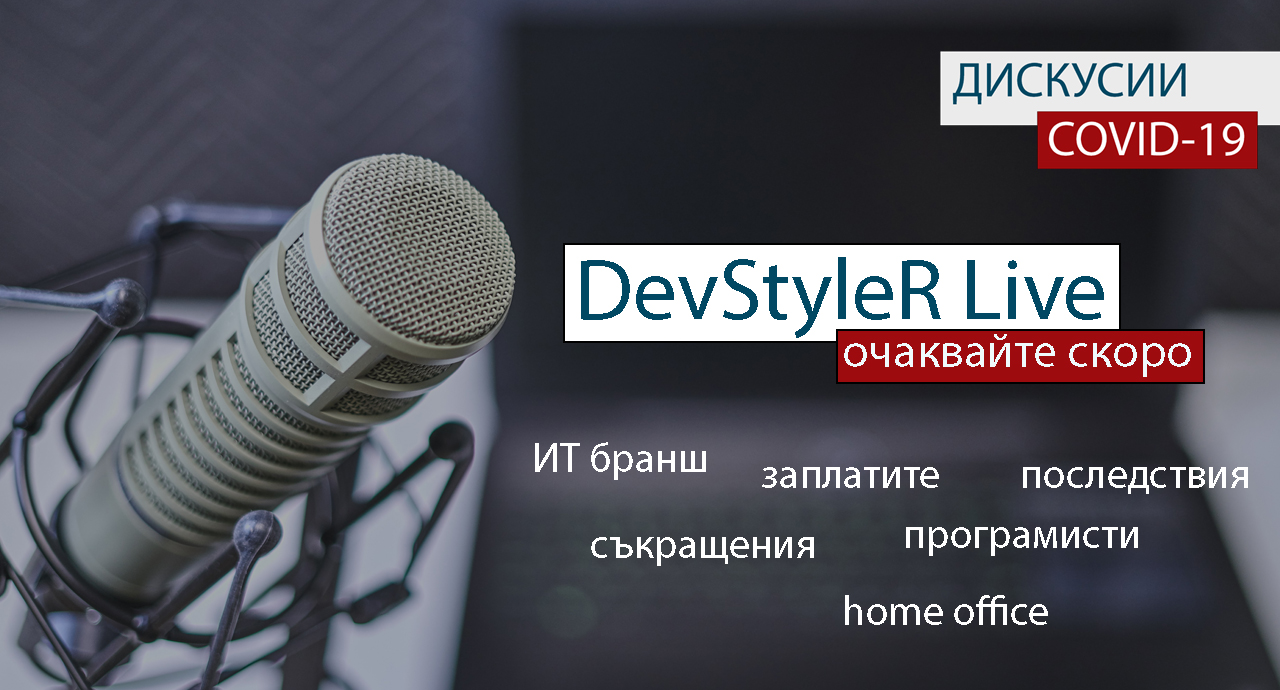 DevStyleR с онлайн интервюта и дискусии на живо