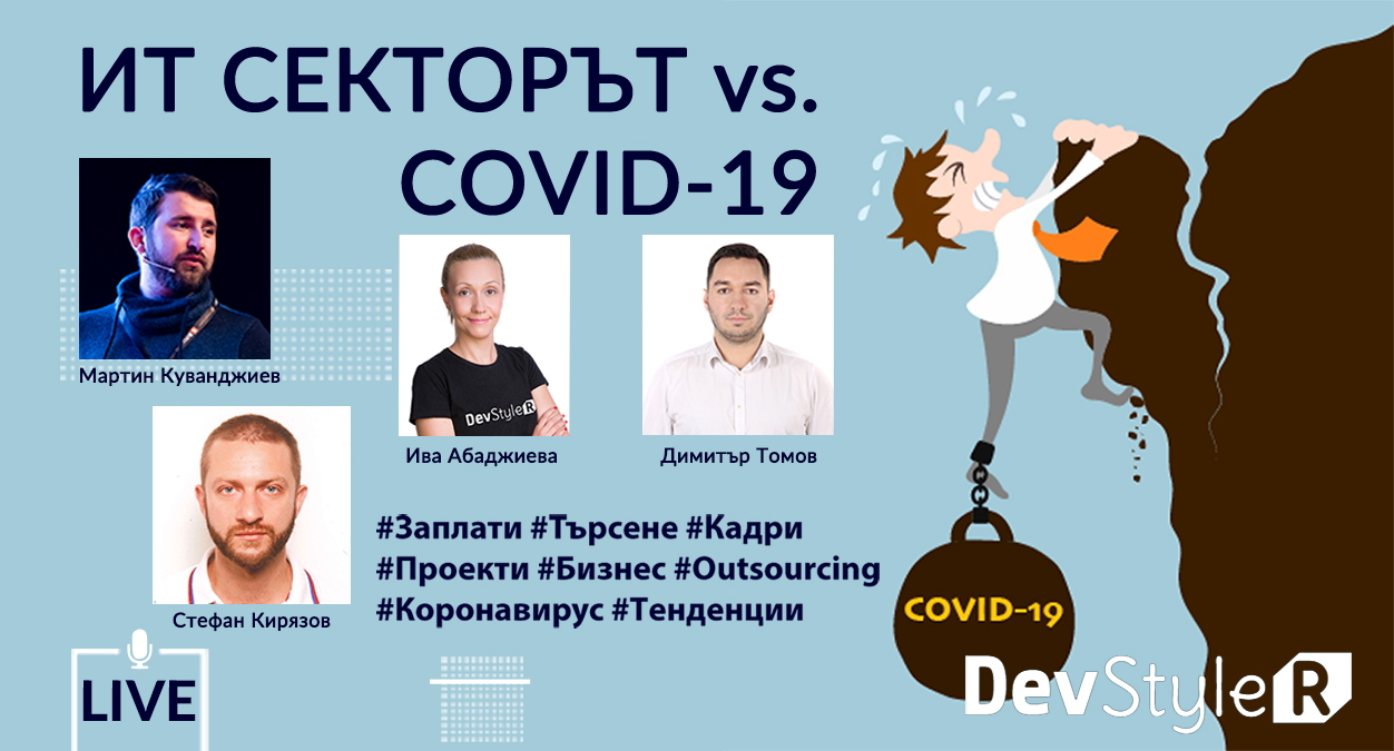 DevStyleR ще проведе онлайн дискусия за COVID-19 и кризата в ИТ сектора