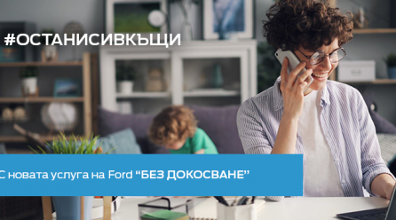 Сервизиране и дезинфекциране „Без докосване“ – в сервизите на Ford