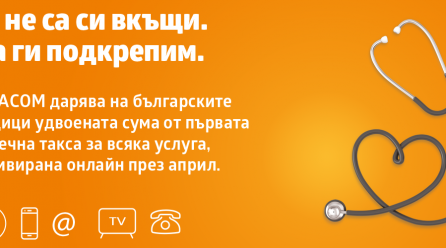 VIVACOM дарява първите месечни такси за нови услуги през април за борбата с COVID-19