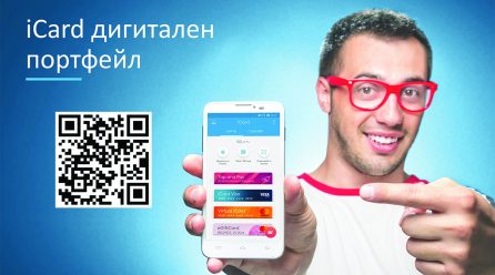 iCard дигитален портфейл – сигурни и безконтактни плащания