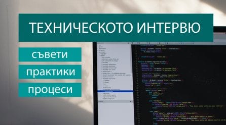 Техническото интервю – съвети, практики и процеси