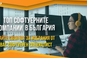 Изберете кой е ТОП Софтуерния Специалист на българския ИТ сектор!