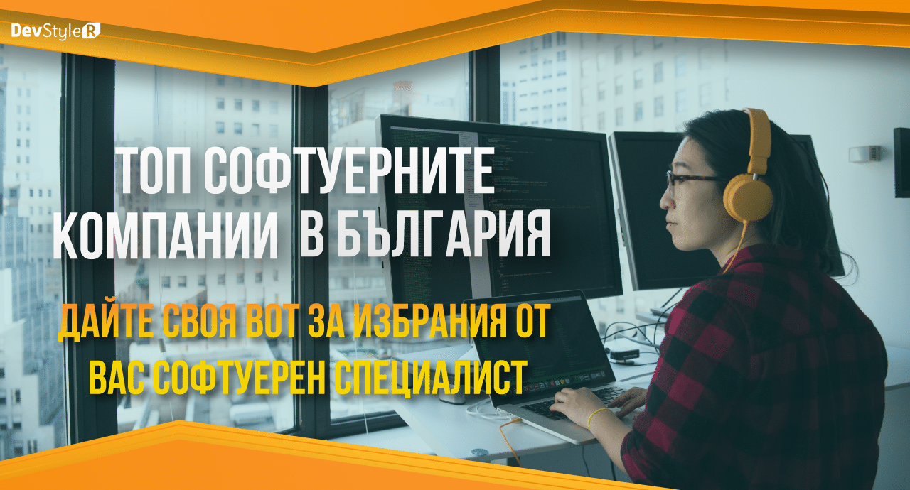 Изберете кой е ТОП Софтуерния Специалист на българския ИТ сектор!