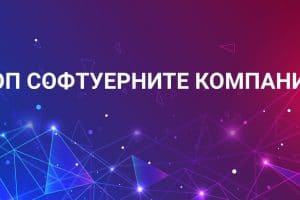 “ТОП Софтуерните Компании” – Очаквайте утре!