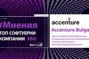 Мнение: Accenture Bulgaria