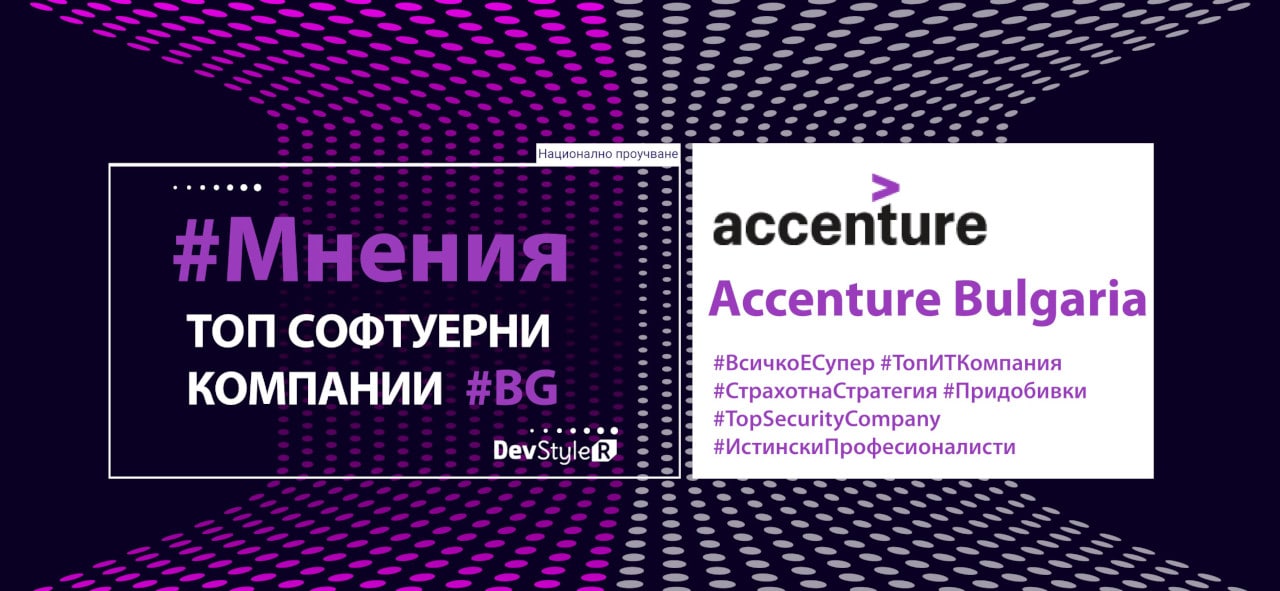 Мнение: Accenture Bulgaria