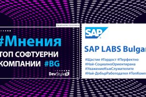 Мнения: SAP Labs Bulgaria