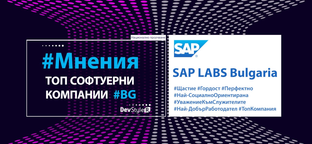 Мнения: SAP Labs Bulgaria