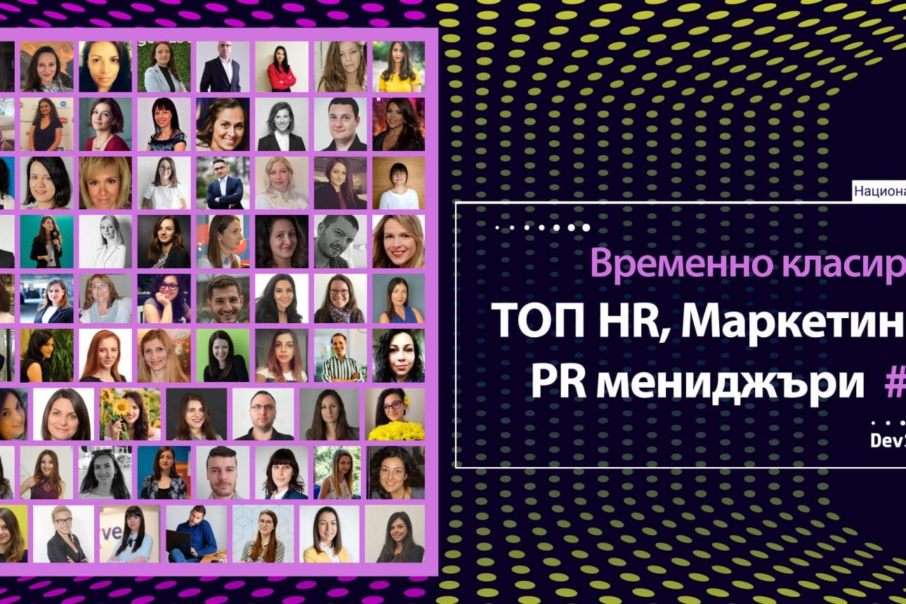 Дамите продължават напълно да доминират в “ТОП HR, Маркетинг и PR мениджър”