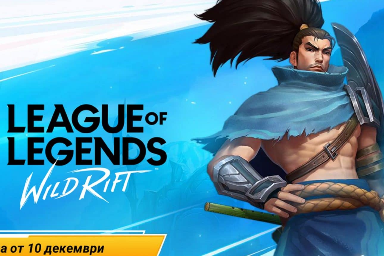 League of Legends: Wild Rift – ще е достъпна от днес