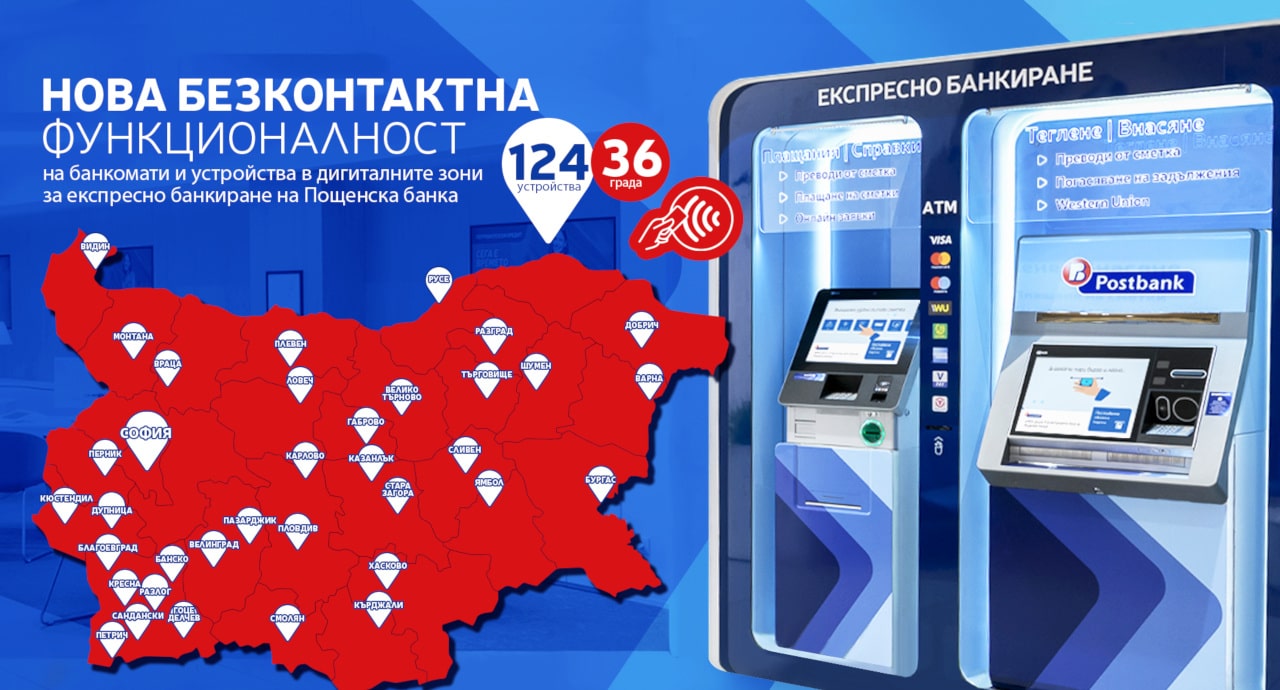 120 безконтактни банкомата и устройства за самообслужване пуска Пощенска банка
