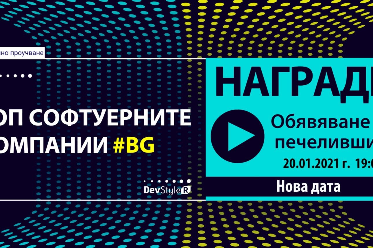 Финалът на “ТОП Софтуерните Компании” – Победителите с нова дата