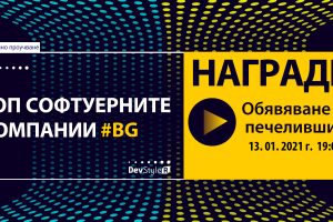 Големият финал на “ТОП Софтуерните Компании”
