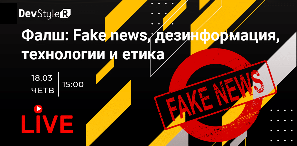 Фалш: Fake news, дезинформация, технологии и етика