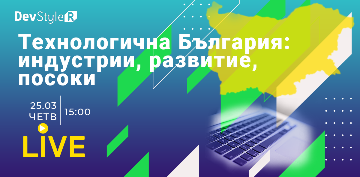 Очаквайте „На Живо“ с тема Технологична България: индустрии, развитие, посоки