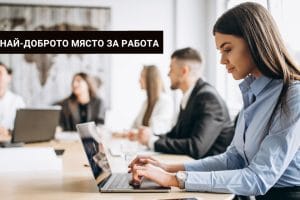 Компании с най-добри условия за софтуерните специалисти