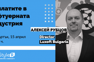 Алексей Рубцов се включва в дискусията “Заплатите в Софтуерния Бранш”