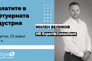 Милен Великов се включва в дискусията “Заплатите в Софтуерния Бранш”