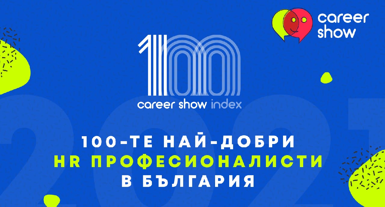 Обявени са Топ 100 HR професионалисти в България