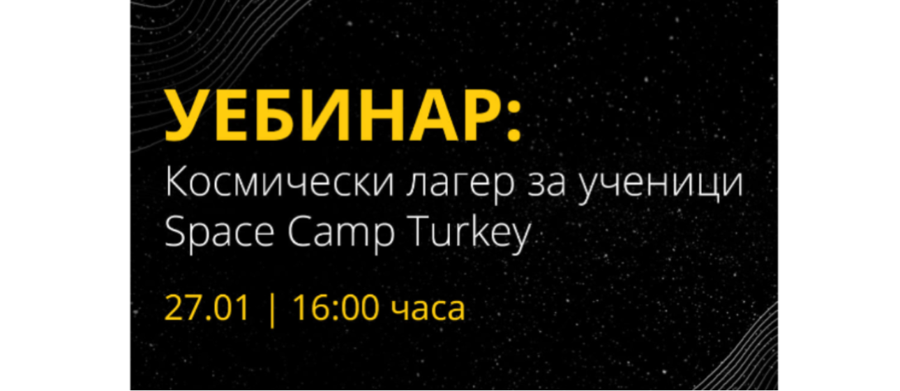 “Космически лагер за ученици – Space Camp Turkey” с безплатен уебинар
